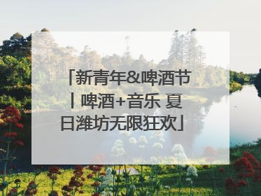 新青年&啤酒节丨啤酒+音乐 夏日潍坊无限狂欢
