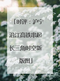 时评：沪宁沿江高铁串起长三角时空新版图