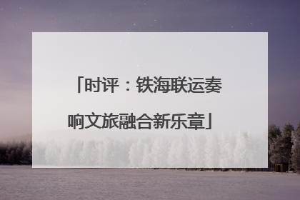 时评：铁海联运奏响文旅融合新乐章