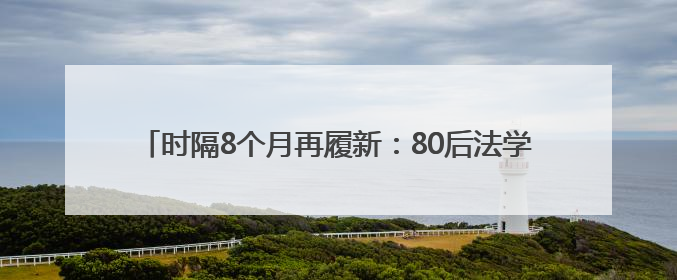 时隔8个月再履新：80后法学博士黄双燕升任赤峰市副市长