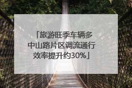 旅游旺季车辆多 中山路片区调流通行效率提升约30%