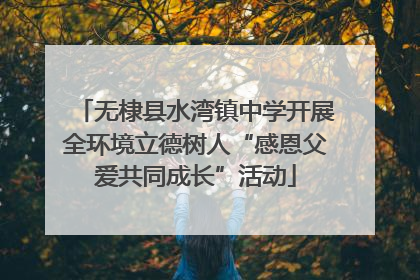 无棣县水湾镇中学开展全环境立德树人“感恩父爱共同成长”活动