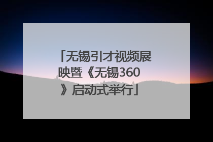 无锡引才视频展映暨《无锡360》启动式举行