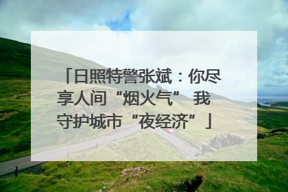 日照特警张斌：你尽享人间“烟火气” 我守护城市“夜经济”