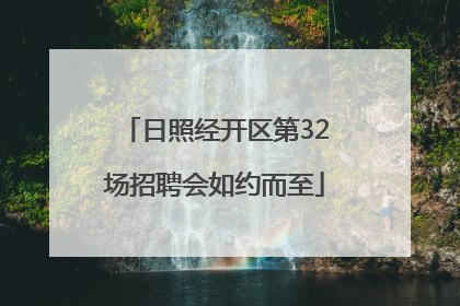 日照经开区第32场招聘会如约而至