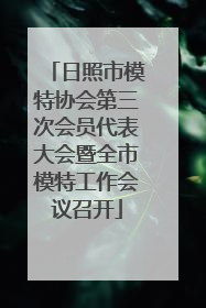 日照市模特协会第三次会员代表大会暨全市模特工作会议召开