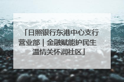 日照银行东港中心支行营业部｜金融赋能护民生 温情关怀润社区