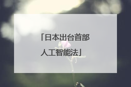 日本出台首部人工智能法