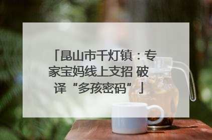昆山市千灯镇：专家宝妈线上支招 破译“多孩密码”
