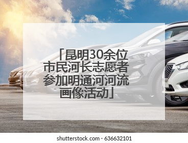 昆明30余位市民河长志愿者参加明通河河流画像活动