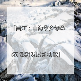 昌江：山海黎乡绿意浓 澎湃发展新动能