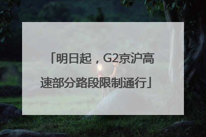 明日起，G2京沪高速部分路段限制通行