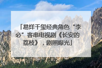 易烊千玺经典角色“李必”客串电视剧《长安的荔枝》，剧照曝光