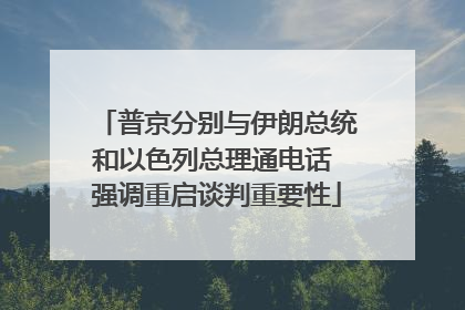 普京分别与伊朗总统和以色列总理通电话 强调重启谈判重要性