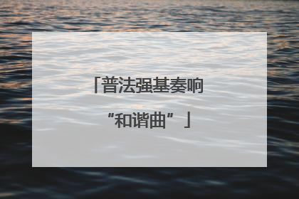 普法强基奏响“和谐曲”