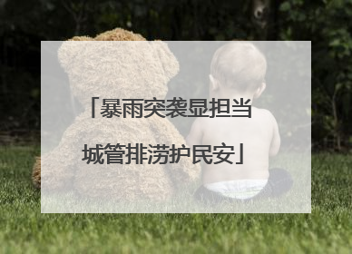 暴雨突袭显担当 城管排涝护民安