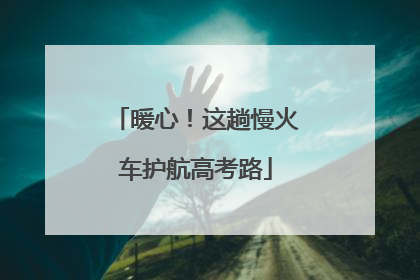 暖心！这趟慢火车护航高考路
