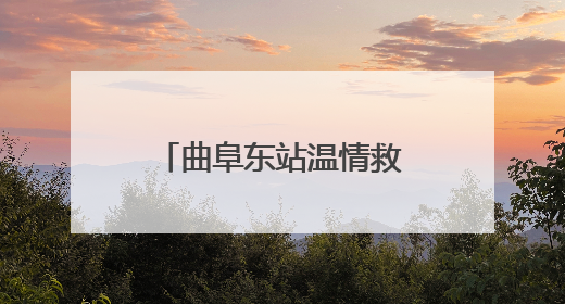 曲阜东站温情救助 为术后旅客铺就出站“暖途”