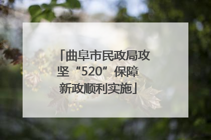 曲阜市民政局攻坚“520”保障新政顺利实施