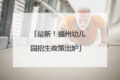 最新！福州幼儿园招生政策出炉