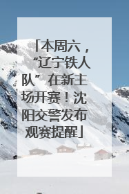 本周六，“辽宁铁人队”在新主场开赛！沈阳交警发布观赛提醒