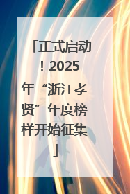 正式启动！2025年“浙江孝贤”年度榜样开始征集
