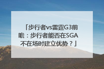 步行者vs雷霆G3前瞻：步行者能否在SGA不在场时建立优势？