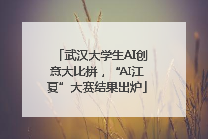 武汉大学生AI创意大比拼，“AI江夏”大赛结果出炉
