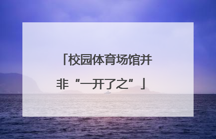 校园体育场馆并非“一开了之”