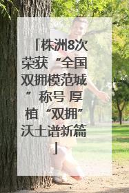 株洲8次荣获“全国双拥模范城”称号 厚植“双拥”沃土谱新篇