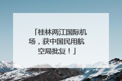桂林两江国际机场，获中国民用航空局批复！