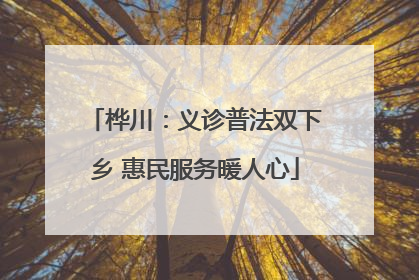 桦川：义诊普法双下乡 惠民服务暖人心