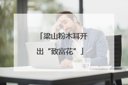 梁山粉木耳开出“致富花”