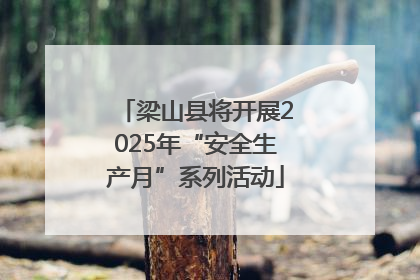 梁山县将开展2025年“安全生产月”系列活动