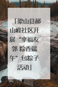 梁山县郝山峰社区开展“幸福友邻 粽香端午”包粽子活动