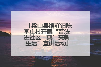 梁山县馆驿镇陈李庄村开展“普法进社区‘典’亮新生活”宣讲活动