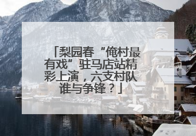 梨园春“俺村最有戏”驻马店站精彩上演，六支村队谁与争锋？