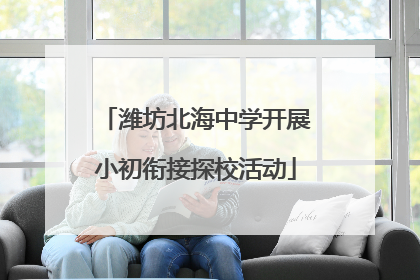潍坊北海中学开展小初衔接探校活动