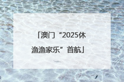 澳门“2025休渔渔家乐”首航