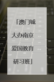澳门城大办南京爱国教育研习班