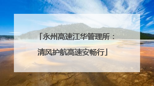 永州高速江华管理所：清风护航高速安畅行