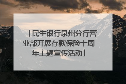 民生银行泉州分行营业部开展存款保险十周年主题宣传活动