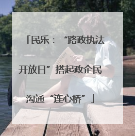 民乐：“路政执法开放日”搭起政企民沟通“连心桥”