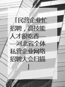 民营企业忙招聘，高技能人才很吃香——河北省个体私营企业网络招聘大会扫描