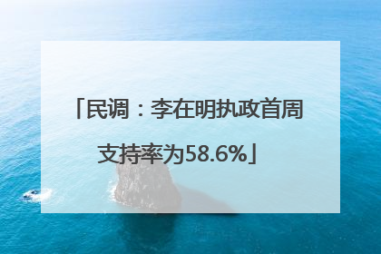 民调：李在明执政首周支持率为58.6%