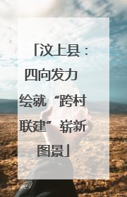 汶上县：四向发力 绘就“跨村联建”崭新图景