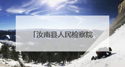 汝南县人民检察院开展民法典宣传