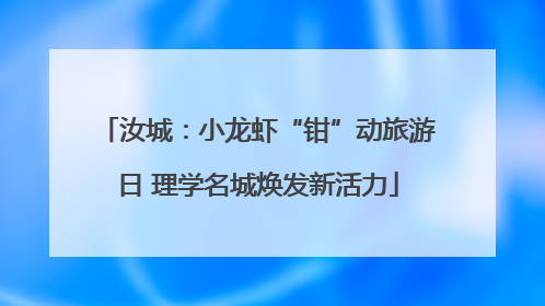 汝城：小龙虾“钳”动旅游日 理学名城焕发新活力