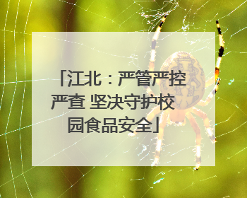 江北：严管严控严查 坚决守护校园食品安全