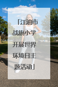 江油市战旗小学开展世界环境日主题活动